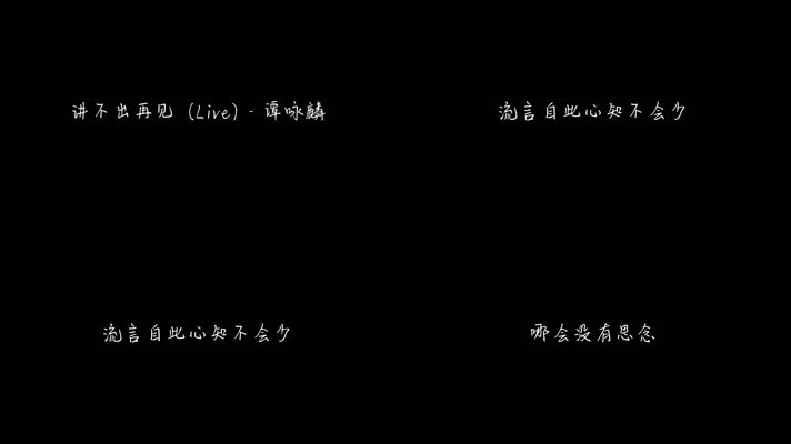 讲不出再见 (Live) - 谭咏麟（1080P）