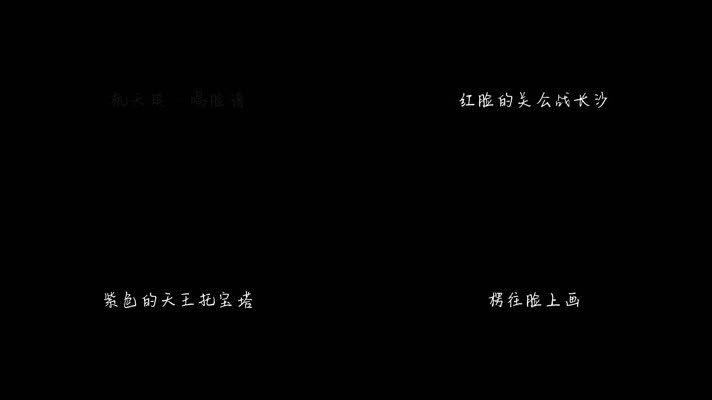 杭天琪 - 唱脸谱（1080P）