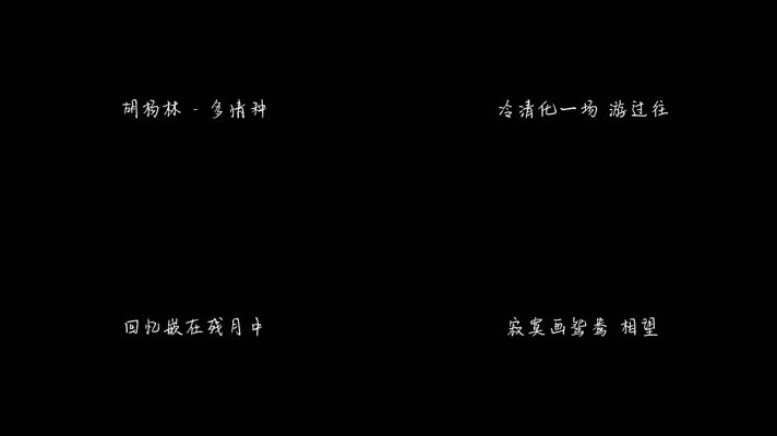 胡杨林 - 多情种（1080P）