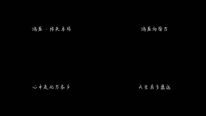 鸿雁 - 降央卓玛（1080P）