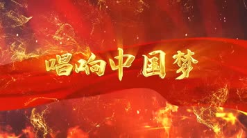 唱响中国梦