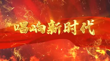 唱响新时代