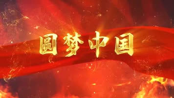 《圆梦中国》