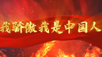 我骄傲我是中国人