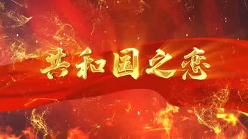 廖昌永 - 共和国之恋