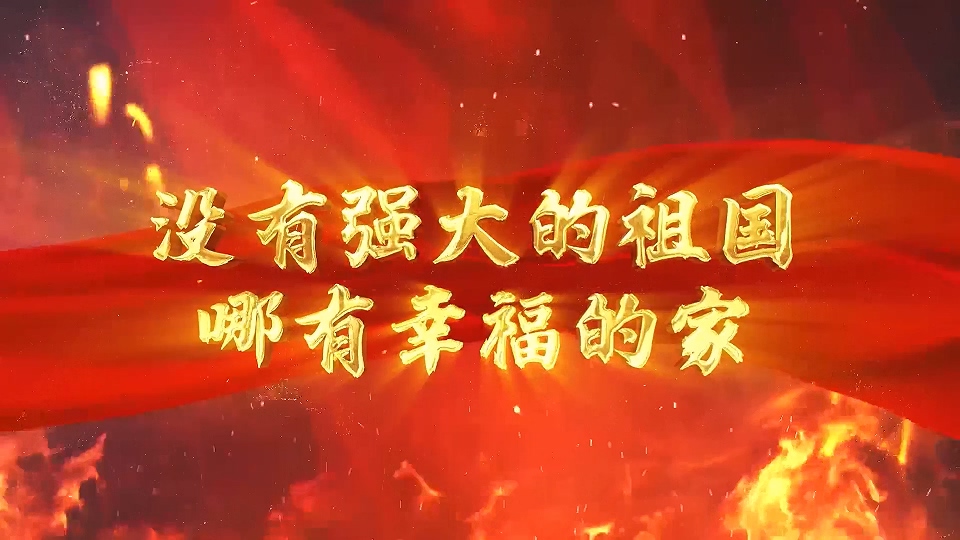 没有强大的祖国哪有幸福的家