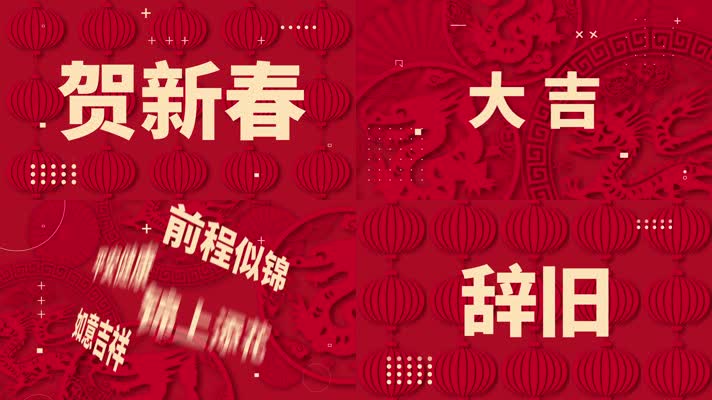 红色新年图文快闪