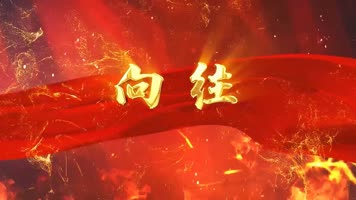 廖昌永《向往》