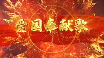 爱国奉献歌