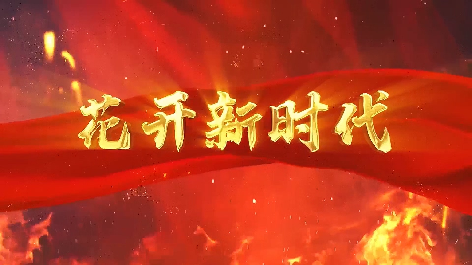 花开新时代