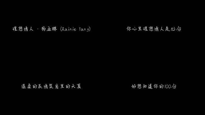 理想情人 - 杨丞琳（1080P）