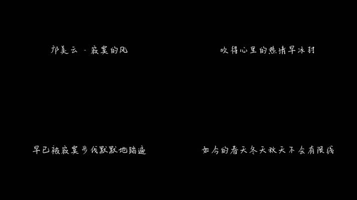 邝美云 - 寂寞的风（1080P）