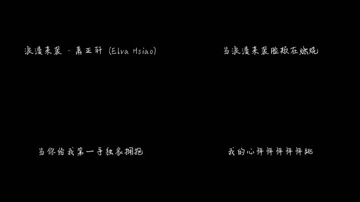 浪漫来袭 - 萧亚轩（1080P）