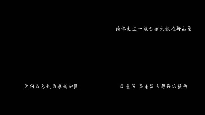 李翊君 - 七情六欲（1080P）