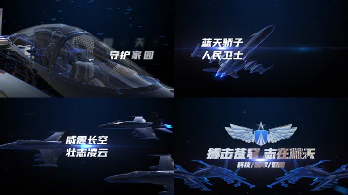 精品 · 科技感空军片头展示