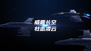 精品 · 科技感空军片头展示