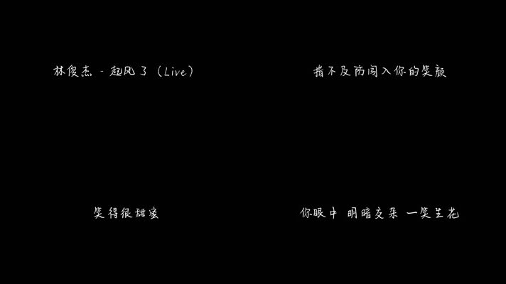 林俊杰 - 起风了（Live）（1080P）
