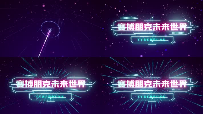 精品 · 炫酷赛博朋克霓虹灯字幕片头包装