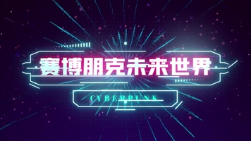 精品 · 炫酷赛博朋克霓虹灯字幕片头包装 精品 · 炫酷赛博朋克霓虹灯字幕片头包装