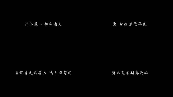 刘小慧 - 初恋情人（1080P）