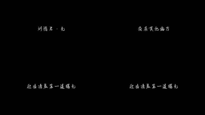 刘惜君 - 光（1080P）