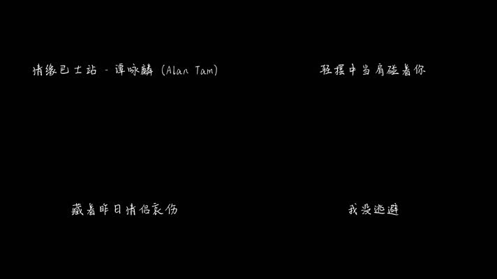 情缘巴士站 - 谭咏麟（1080P）