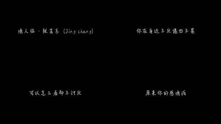 情人结 - 张芸京（1080P）