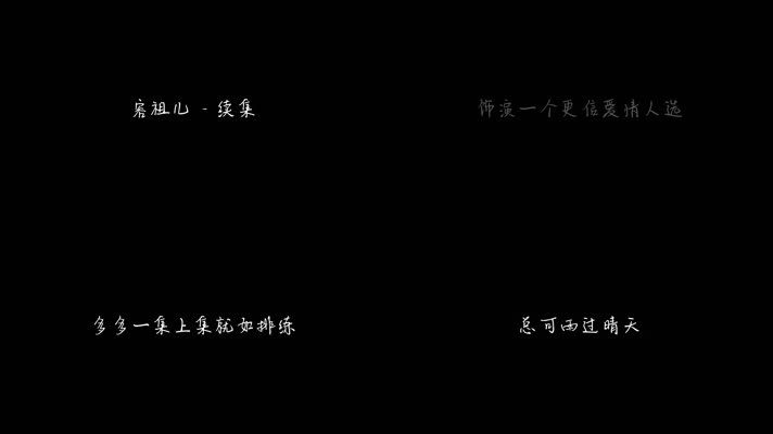 容祖儿 - 续集（1080P）