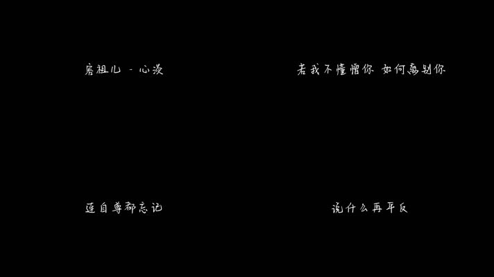 容祖儿 - 心淡（1080P）