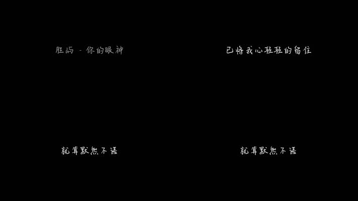胜屿 - 你的眼神 (粤语版)（1080P）