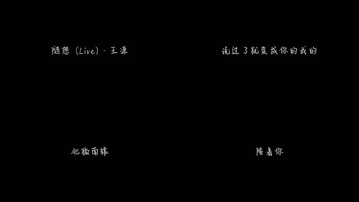 随想 (Live) - 王源（1080P）
