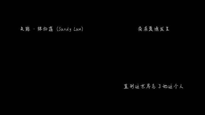 失踪 - 林忆莲（1080P）