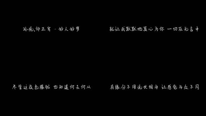 孙悦,邰正宵 - 好人好梦（1080P）