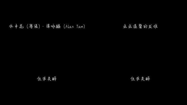 水中花 (粤语) - 谭咏麟（1080P）