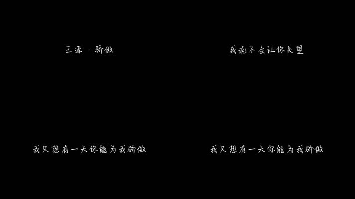 王源 - 骄傲（1080P）