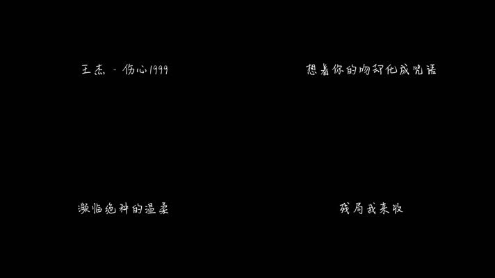 王杰 - 伤心1999（1080P）