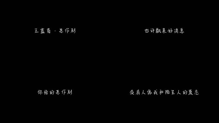王蓝茵 - 恶作剧（1080P）