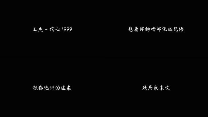 王杰 - 伤心1999（4K）