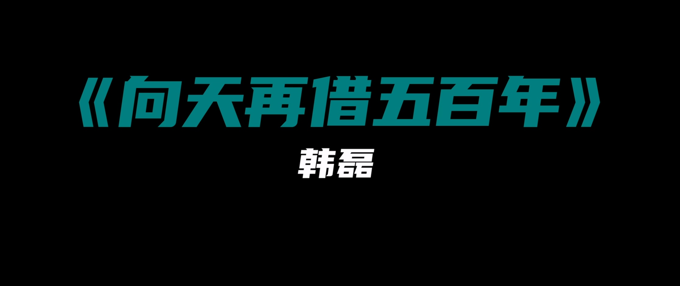 韩磊 - 向天再借五百年 韩磊 - 向天再借五百年