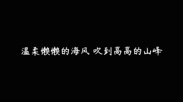 温岚 - 夏天的风（4K）