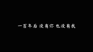 魏晗（懋懋） - 百年孤寂 (新版)（4K）