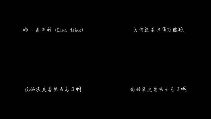 吻 - 萧亚轩（1080P）