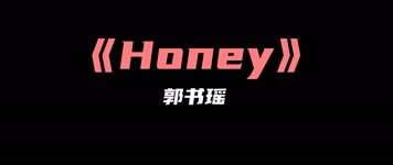 郭书瑶 - Honey 郭书瑶 - Honey
