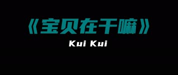 嘿人李逵Noisemakers - 宝贝在干嘛 嘿人李逵Noisemakers - 宝贝在干嘛