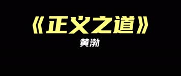黄渤 - 正义之道 黄渤 - 正义之道