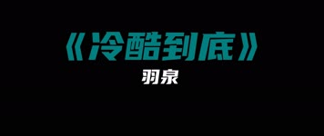 冷酷到底 - 羽泉 冷酷到底 - 羽泉