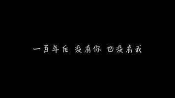 魏晗（懋懋） - 百年孤寂 (新版)（1080P）