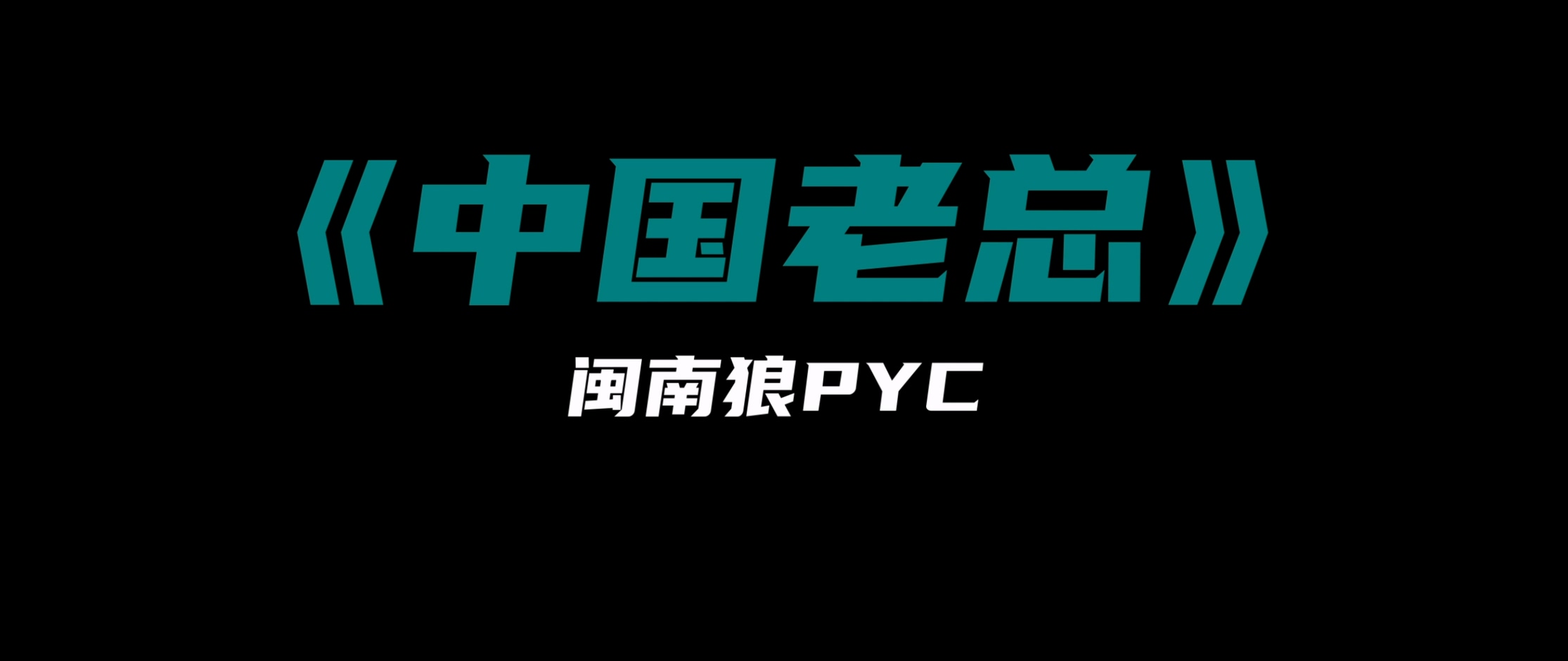 闽南狼PYC - 中国老总 闽南狼PYC - 中国老总