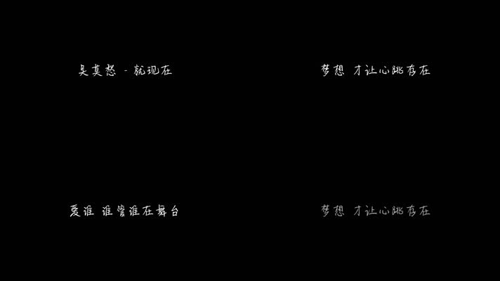 吴莫愁 - 就现在（1080P）