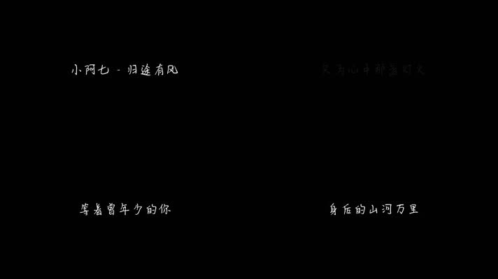 小阿七 - 归途有风 (女版)（1080